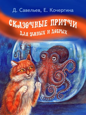 cover image of Сказочные притчи для умных и добрых